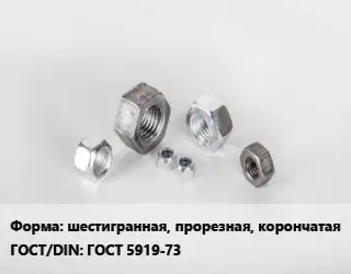 Гайка шестигранная, прорезная, корончатая ГОСТ 5919-73